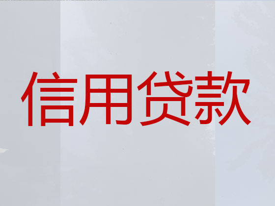 汕尾贷款中介公司-抵押担保贷款